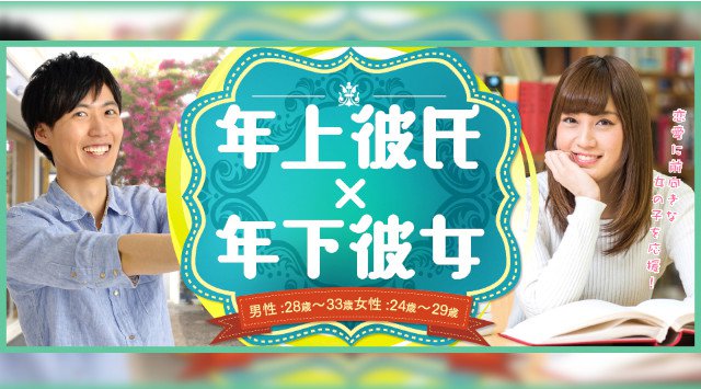 【栄 街コン】1名参加限定★年上彼氏×年下彼女コン★街コンALICE★連絡先交換OK★飲み放題&食べ放題付き♪