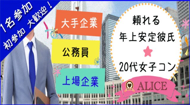 【横浜街コン】安定彼氏×20代女子コン★街コンALICE★連絡先交換OK★飲み放題&食べ放題付き♪