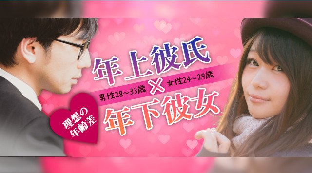 【横浜 街コン】年上彼氏×年下彼女コン★街コンALICE★連絡先交換OK★飲み放題&食べ放題付き♪