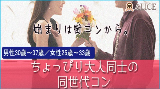 【名古屋 街コン】1名参加限定★ちょっぴり大人の同世代コン★街コンALICE★連絡先交換OK★飲み放題&食べ放題付き♪