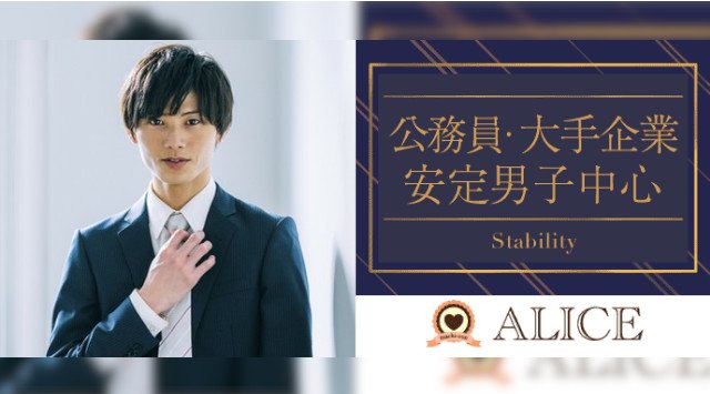 【栄 街コン】1名参加限定★安定彼氏×理想の年の差コン★街コンALICE★連絡先交換OK★飲み放題&食べ放題付き♪
