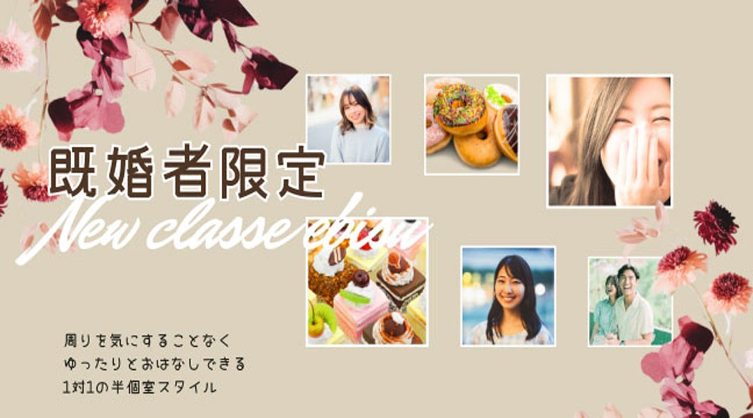 【アラフィフ既婚者限定】華やか・キレイ系女性vs大人の余裕系男性~1人参加限定・選べるcafeセット~