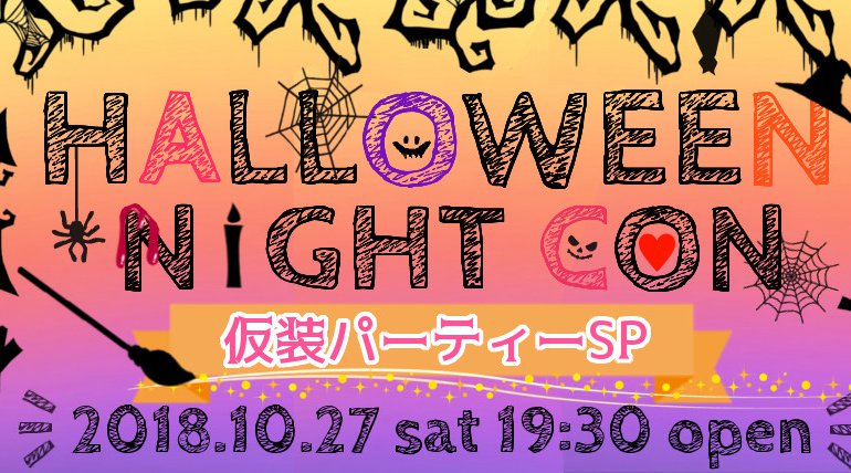 高松ハロウィンナイトコン~仮装パーティーSP~