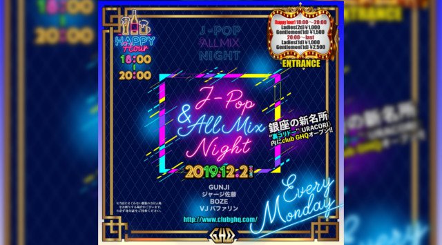 【銀座 クラブ GHQ 2/17】毎週月曜日は【J-POP & AllMIX ナイト】開催★新橋~有楽町間のエンタメ施設、裏コリドー URACORI内の人気クラブ“GHQ”★クーポン利用でお得に参加★