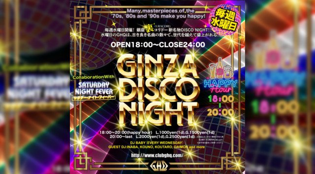 【銀座 クラブ GHQ 4/8】毎週水曜日は【GINZA DISCO NIGHT】開催★新橋~有楽町間のエンタメ施設、裏コリドー URACORI内の人気クラブ“GHQ”★クーポン利用でお得に参加★