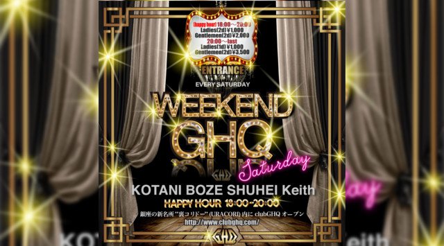 【銀座 クラブ GHQ 】毎週土曜日はオールミックスパーティー【WEEKEND GHQ】開催★新橋~有楽町間のエンタメ施設、裏コリドー URACORI内の人気クラブ“GHQ”★クーポンでお得★