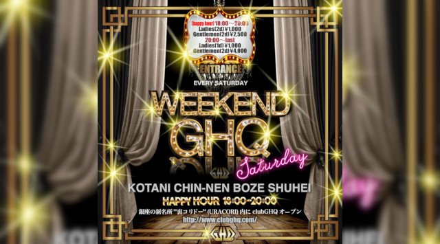【銀座 クラブ GHQ 】毎週土曜日はオールミックスパーティー【WEEKEND GHQ】開催★新橋~有楽町間のエンタメ施設、裏コリドー URACORI内の人気クラブ“GHQ”★クーポンでお得★