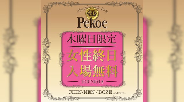 【銀座 クラブ GHQ 木曜日】毎週木曜日は終日女性入場無料の【Pekoe】開催★新橋~有楽町間のエンタメ施設、裏コリドー URACORI内の人気クラブ“GHQ”★クーポン利用でお得に参加★