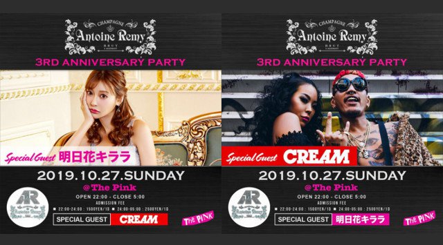 今夜は【Antoine Remy -3rd anniversary party-】開催★SPゲストに【CREAM】&【明日花キララ】が登場★大人の社交場! THE PINK - クラブ ザ ピンク大阪