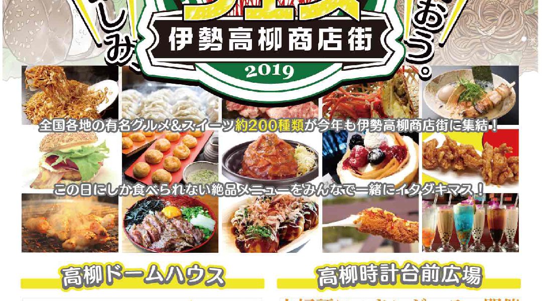 食の祭典☆いただきフェス2019