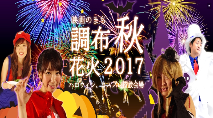 【10/28(土)】今年ラストの調布市花火大会でハロウィンを！