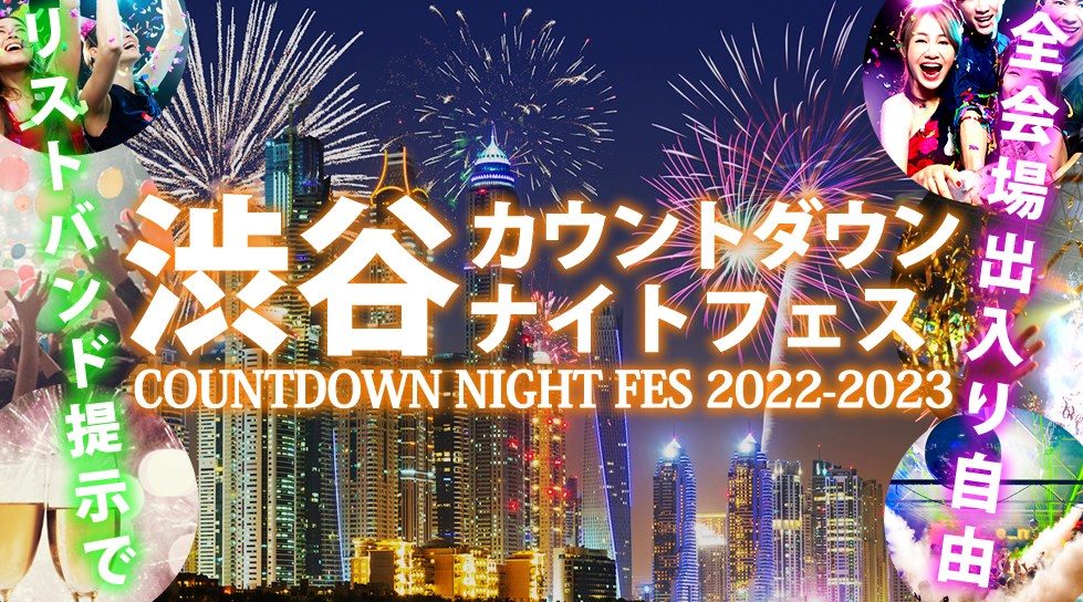 【渋谷カウントダウン2022-2023】渋谷カウントダウンナイトフェス2022-2023!渋谷で人気のクラブ&DJバー!周遊&行き放題イベント! リストバンド提示で全会場出入り自由!