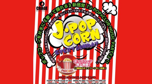 【東京 町田 クラゲ:5/20 日曜日】ポップコーンを片手に‹歌って踊れる›新感覚パーティー【J-POP CORN】開催!非日常的な大迫力のエンターテイメント空間!クーポン利用でお得!