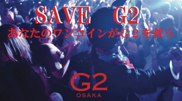 【クラウドファンディング・G2 大阪】日本初のオールナイトエンターテイメントスペースG2 OSAKAを守る為に、そして再び大阪のエンタ-テイメントを盛り上げていく為、プロジェクトで支援を実施。