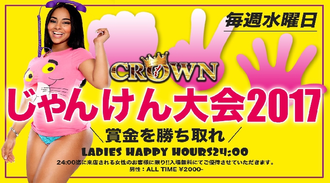 【那覇 CLUB Lounge CROWN : 5/24 水曜日】女性の方は12時までなんと無料！じゃんけん大会も！“SUPER LADIES DAY”開催！“クラウン沖縄 ”★クーポン利用でお得！