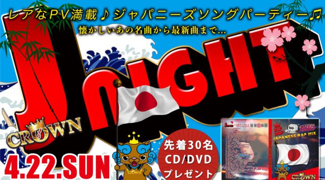 【沖縄 那覇 クラブラウンジ クラウン:4/22 日曜日】懐かしいあの名曲から最新曲まで...ジャパニーズソングパーティー“J NIGHT”開催★レアなPV満載♪ビッグクラブ★クーポン利用でお得!