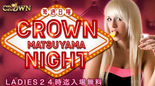 【沖縄 那覇 CLUB Lounge クラウン:5/27 日曜日】松山で働いている方、名刺提示の2名様以上でシャンパンサービス★“CROWN松山NIGHT”開催!ビッグクラブ★クーポン利用でお得!