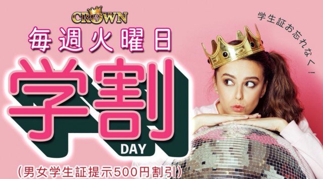 【沖縄 那覇 CLUB Lounge クラウン:6/26 火曜日】今夜は学割の日!パーティーチューン・アゲアゲで踊ろう!“学割 DAY!!”開催!大好きな曲のリクエストも可能★クーポン利用でお得!
