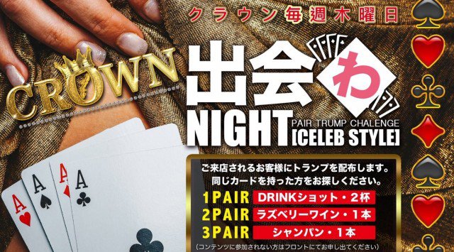 【沖縄 那覇 CLUB Lounge クラウン:7/19 木曜日】渡されたカードと番号が『両方』同じカードを持ったペアを探して一緒にバーカウンターへ★“出会わNIGHT”開催!クーポン利用でお得!