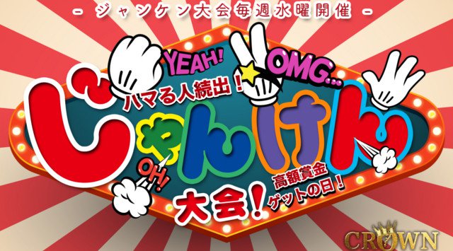 【那覇 CLUB Lounge CROWN : 12/19 水曜日】女性の方は12時までなんと無料!じゃんけん大会も!“SUPER LADIES DAY”開催!“クラウン沖縄 ”★クーポン利用でお得!