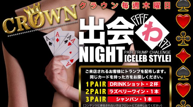 【沖縄 那覇 CLUB Lounge クラウン:11/22 木曜日】渡されたカードと番号が『両方』同じカードを持ったペアを探して一緒にバーカウンターへ★“出会わNIGHT”開催!クーポン利用でお得!
