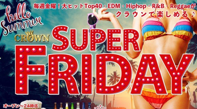 【那覇 沖縄 クラウン:9/21 金曜日】大ヒットTop40・EDM・Hiphop・R&B・Reggaeが楽しめる【SUPER FRIDAY】開催!クラブ送迎サービス実施中!クーポン利用でお得!