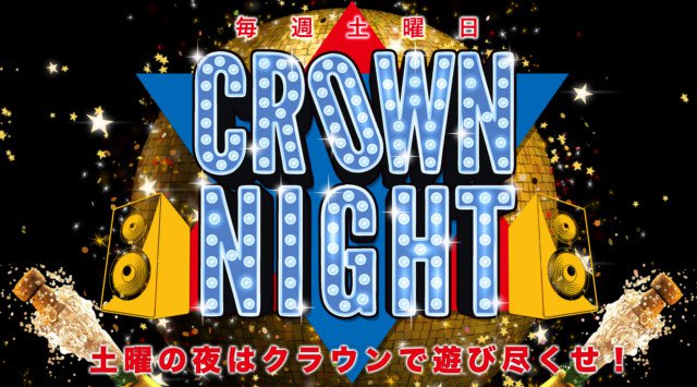 【CLUB Lounge CROWN:11/17 土曜】毎週末も大盛り上がり★パリピはCROWN集合!“CROWN NIGHT”開催!那覇・松山随一のビッグクラブ“クラウン沖縄”★クーポン利用でお得!
