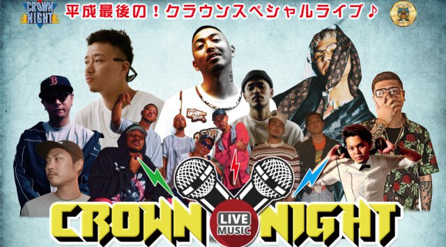 【CLUB Lounge CROWN:12/29 土曜】毎週末も大盛り上がり★パリピはCROWN集合!“CROWN NIGHT”開催!那覇・松山随一のビッグクラブ“クラウン沖縄”★クーポン利用でお得!