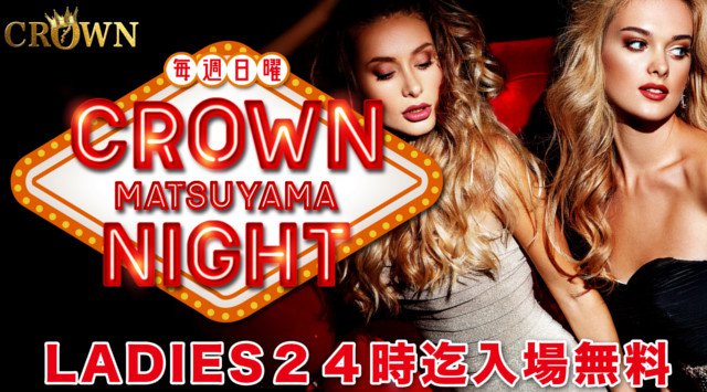 【沖縄 那覇 CLUB Lounge クラウン:11/18 日曜日】松山で働いている方、名刺提示の2名様以上でシャンパンサービス★“CROWN松山NIGHT”開催!ビッグクラブ★クーポン利用でお得!