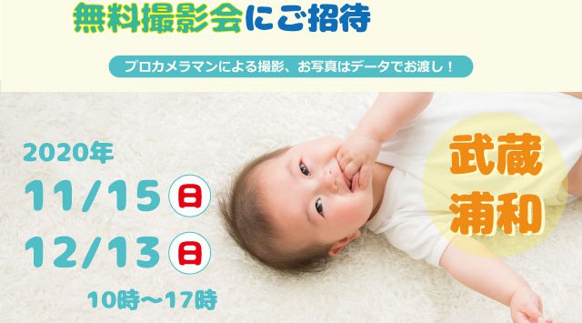 11/15【武蔵浦和】ベビー・キッズ・ファミリー撮影会【無料】