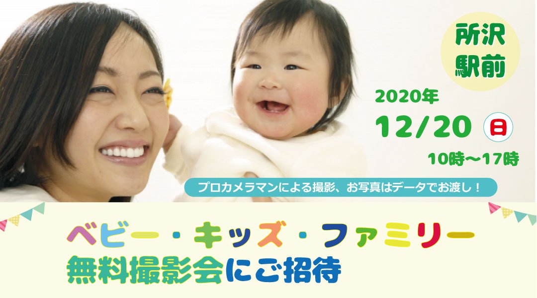 12/20【所沢】ベビー・キッズ・ファミリー撮影会【無料】