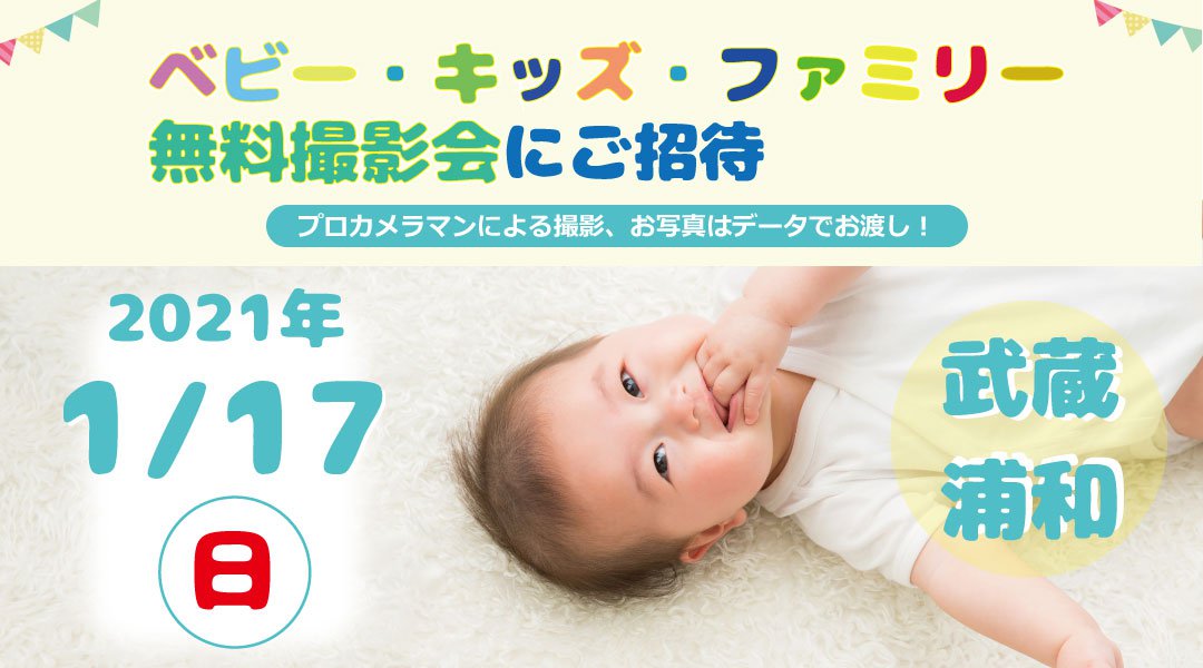 1/17【武蔵浦和】ベビー・キッズ・ファミリー撮影会【無料】