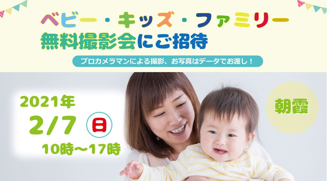 2/7 朝霞【無料】ベビー・キッズ・ファミリー撮影会