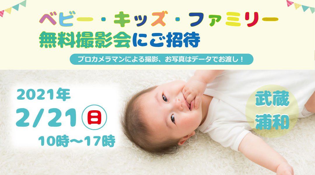 【2/21 武蔵浦和】ベビー・キッズ・ファミリー撮影会【無料】