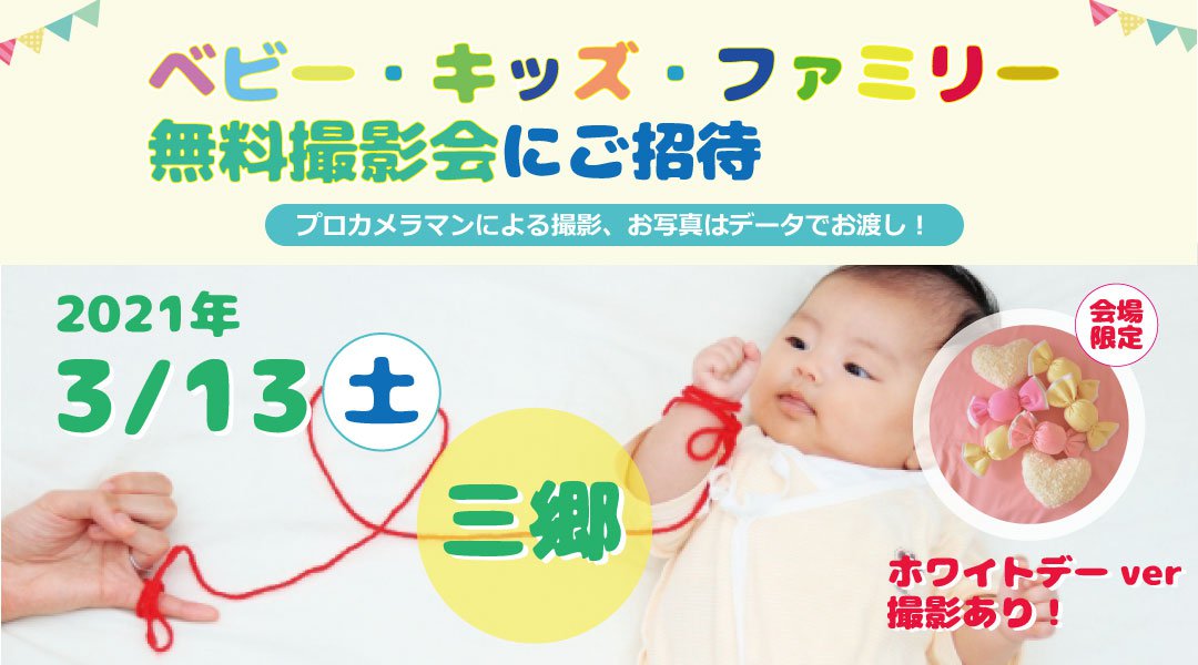 【3/13 三郷】☆ベビー・キッズ・ファミリー撮影会☆【無料】
