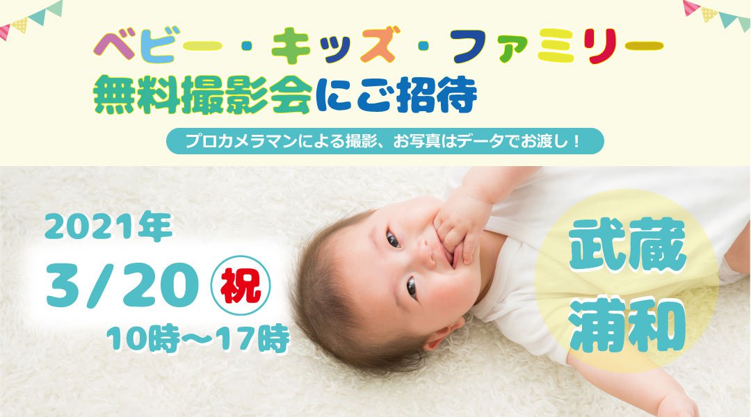 3/20 武蔵浦和【無料】☆ベビー・キッズ・ファミリー撮影会☆