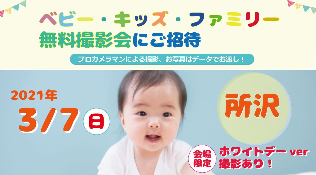 3/7 所沢【無料】ベビー・キッズ・ファミリー撮影会