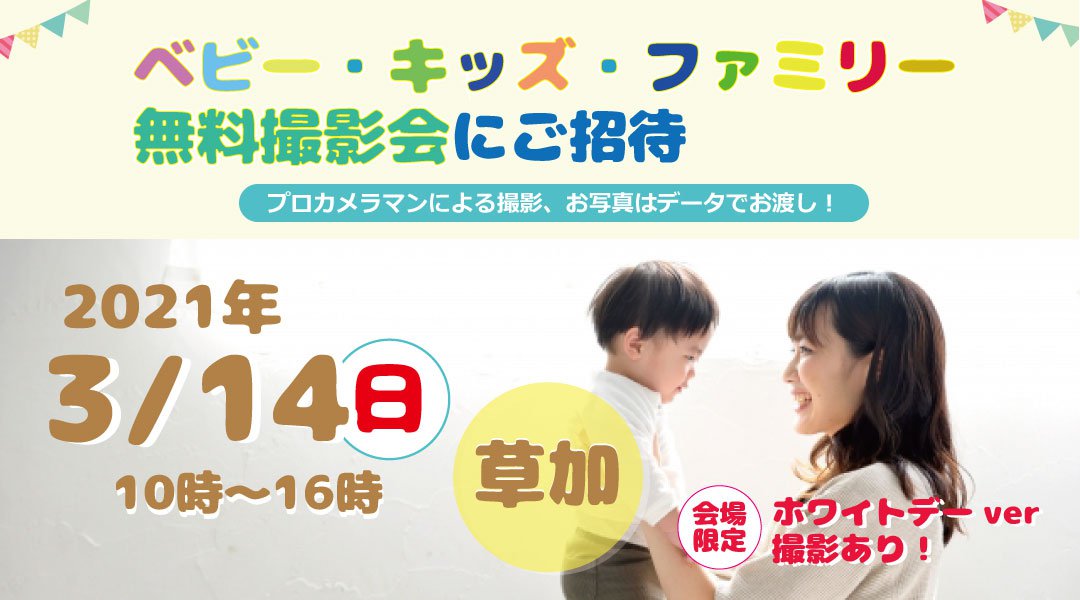3/14 草加【無料】☆ベビー・キッズ・ファミリー撮影会☆