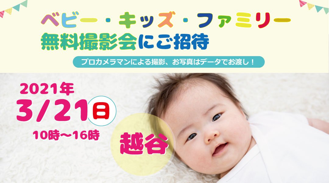 3/21 越谷【無料】ベビー・キッズ・ファミリー撮影会