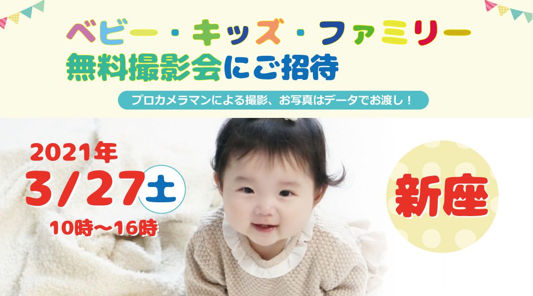 3/27 新座【無料】ベビー・キッズ・ファミリー撮影会