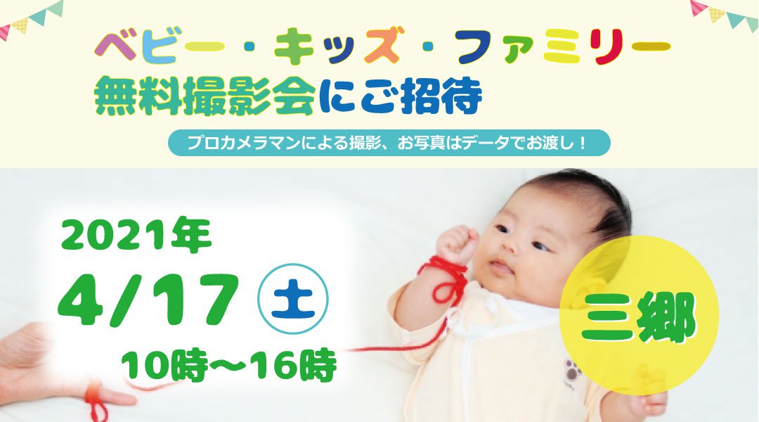 4/17 三郷【無料】☆ベビー・キッズ・ファミリー撮影会☆