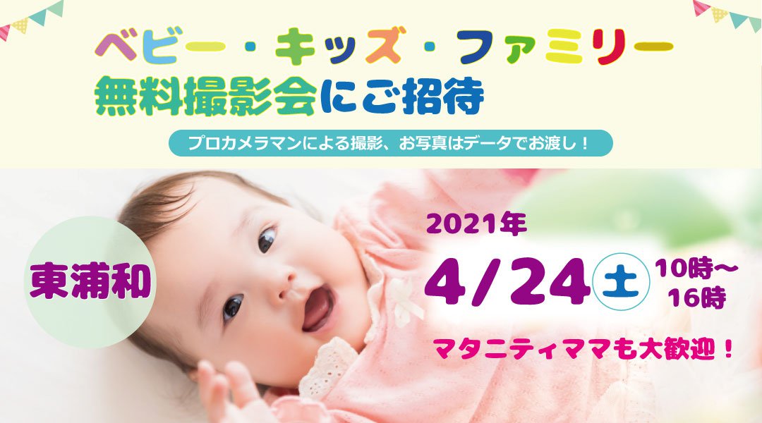 4/24 東浦和【無料】☆ベビー・キッズ・ファミリー撮影会☆