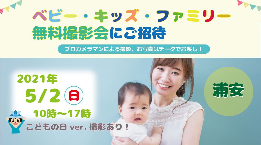5/2 浦安【無料】☆ベビー・キッズ・ファミリー撮影会☆