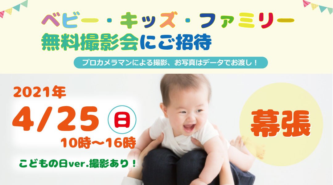 4/25 幕張【無料】☆ベビー・キッズ・ファミリー撮影会☆
