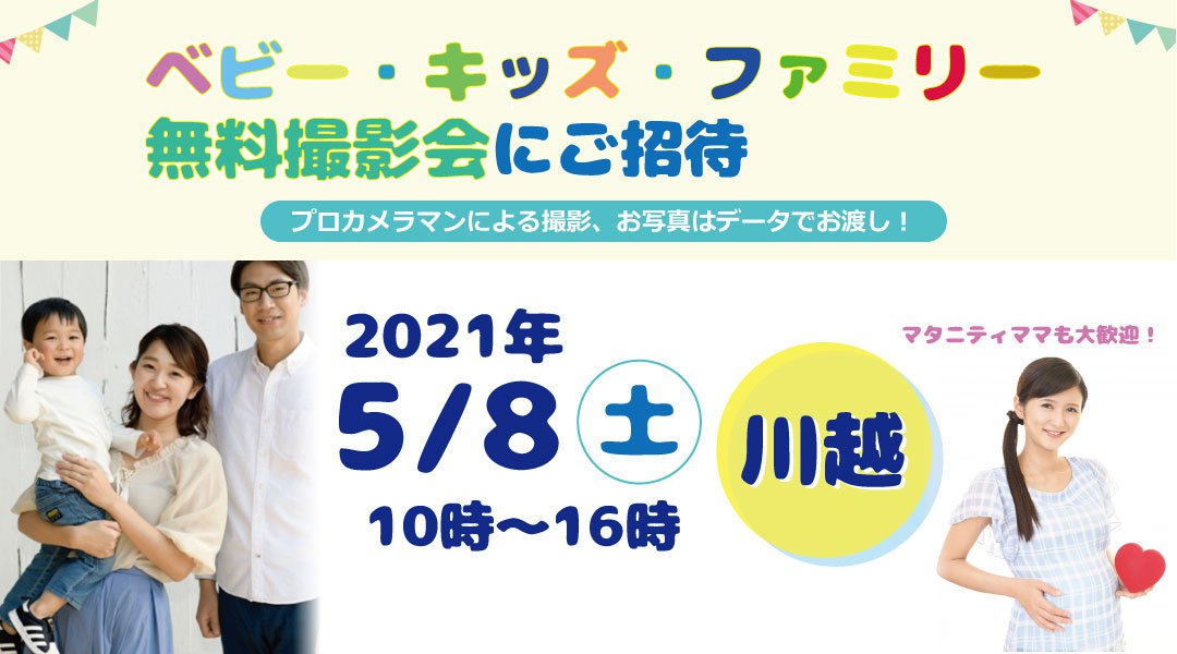 5/8 ☆川越☆【無料】ベビー・キッズ・ファミリー撮影会