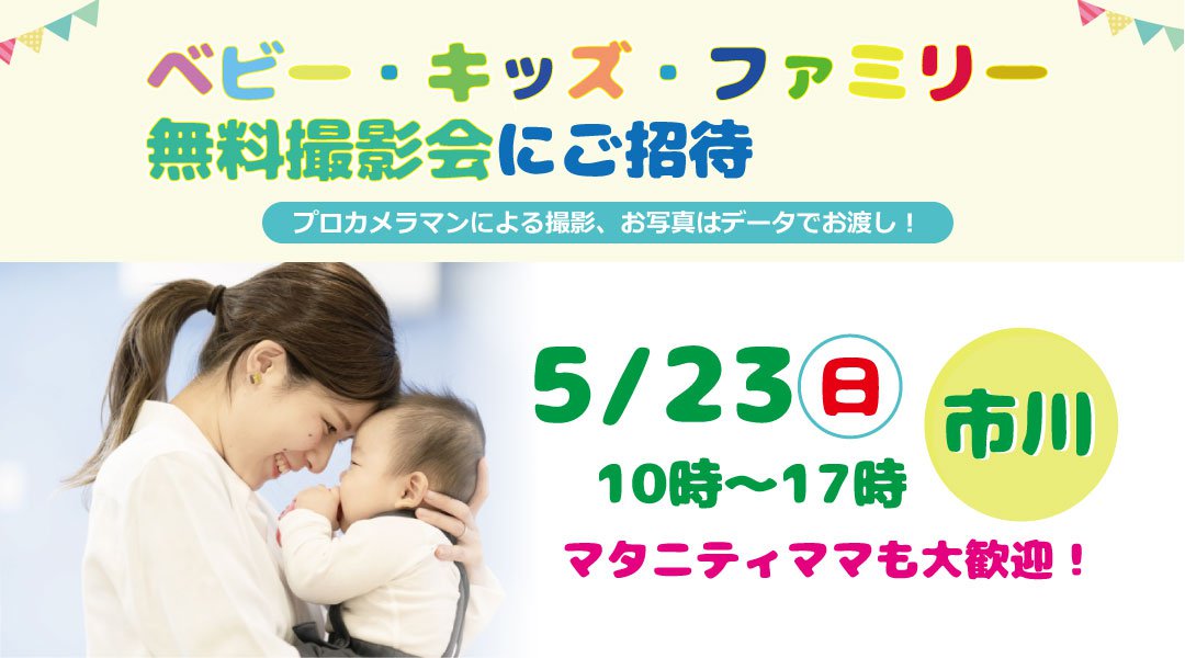 5/23 ☆市川☆【無料】ベビー・キッズ・ファミリー撮影会♪
