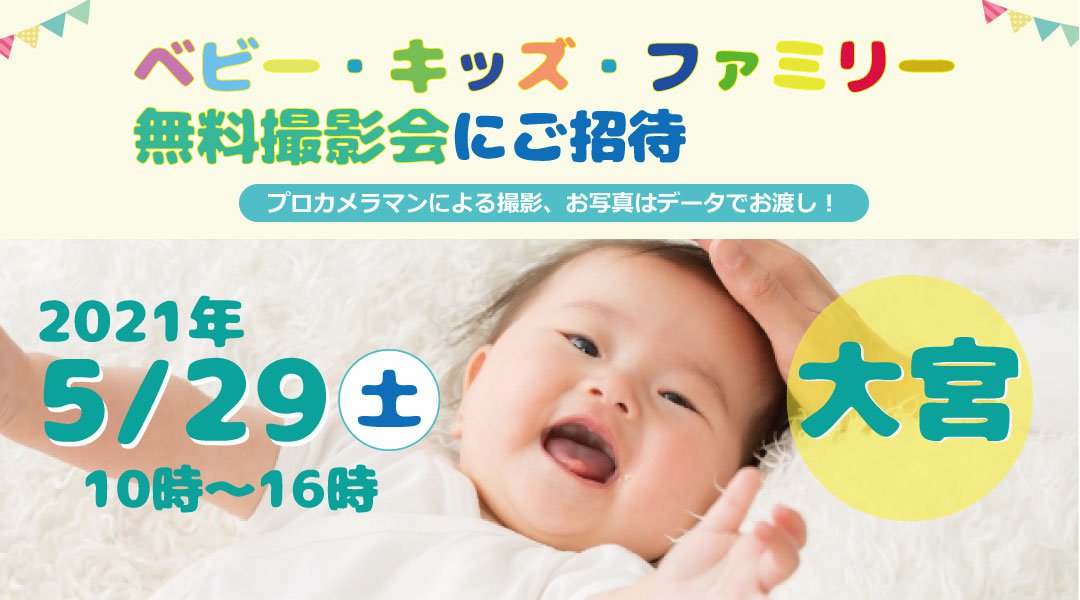 5/29 ☆大宮☆【無料】ベビー・キッズ・ファミリー撮影会♪