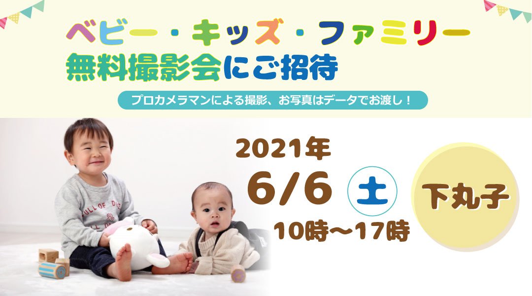 6/6 ☆下丸子☆【無料】ベビー・キッズ・ファミリー撮影会♪