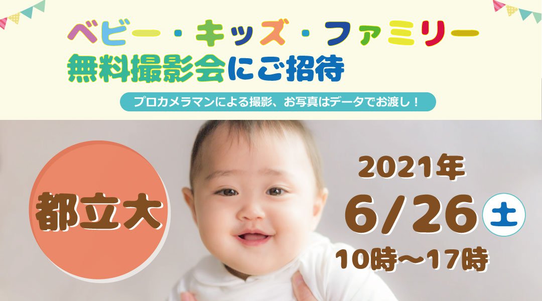 6/26 ☆都立大☆【無料】ベビー・キッズ・ファミリー撮影会♪