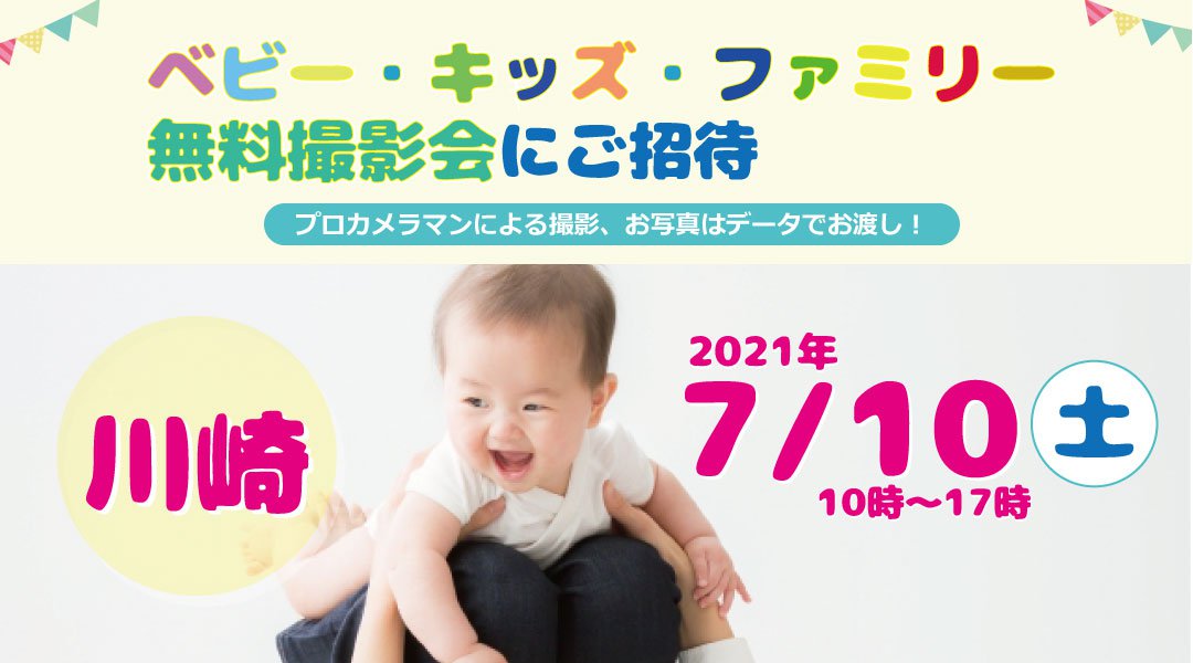 7/10 ☆川崎☆【無料】ベビー・キッズ・ファミリー撮影会♪
